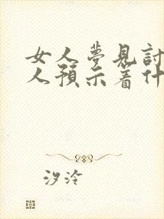 女人梦见讨厌的人预示着什么