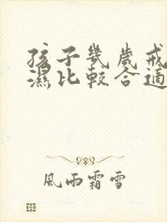 孩子几岁戒尿不湿比较合适