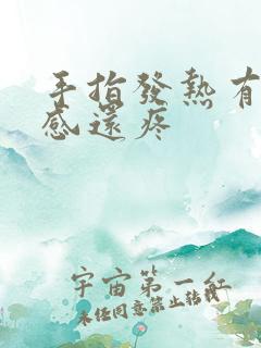 手指发热有灼热感还疼