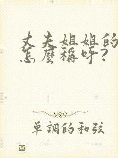 丈夫姐姐的女儿怎么称呼?