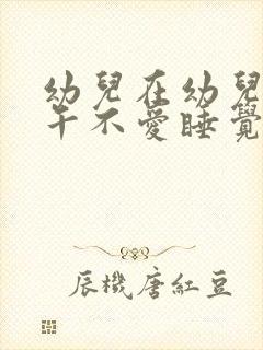 幼儿在幼儿园中午不爱睡觉怎办