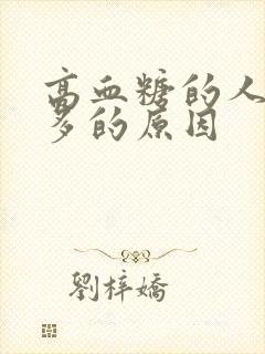 高血糖的人是尿多的原因