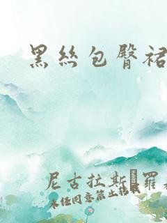 黑丝包臀裙热舞