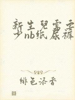 新生儿需要备多少nb纸尿裤