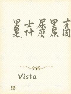 男士尿里有血丝是什么原因引起的