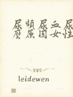 尿频尿血尿痛什么原因女性