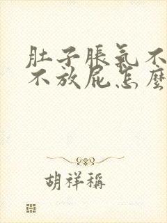 肚子胀气不拉屎不放屁怎么办