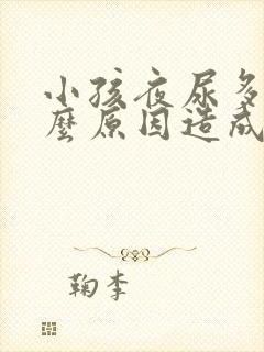 小孩夜尿多是什么原因造成的