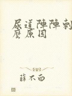 尿道阵阵刺痛什么原因