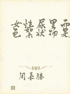 女性尿里面有白色絮状物是什么原因