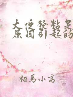 大便发粘是什么原因引起的