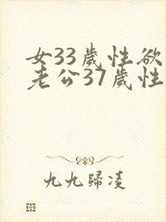 女33岁性欲强老公37岁性欲不强怎么办