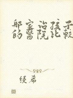 哪家治孩子尿床的医院比较好