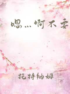 嗯…啊不要男男