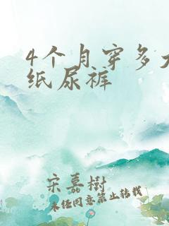 4个月穿多大的纸尿裤