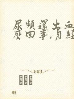 尿频还出血是怎么回事,月经还没到