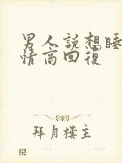 男人说想睡你高情商回复