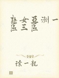 熟女亚洲一区二区三区