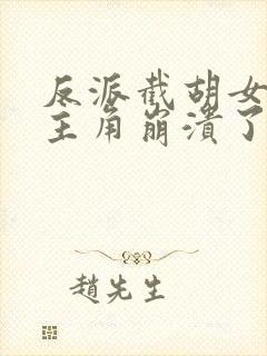 反派截胡女主后主角崩溃了