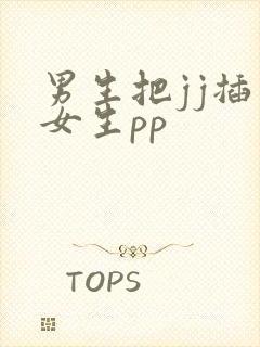 男生把jj插入女生pp