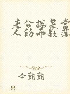 老公总是当着别人的面数落我