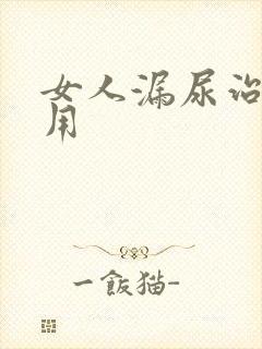 女人漏尿治疗费用