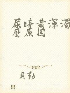 尿暗黄浑浊是什么原因