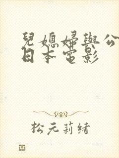 儿媳妇与公公的日本电影