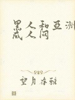 黑人和亚洲女人成人网