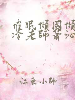 催眠倾国倾城高冷老师萧沁雪小说