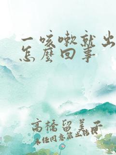 一咳嗽就出尿是怎么回事