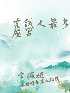 有钱人最多的星座男