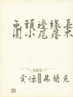 龟头边缘长了一圈小疙瘩不痛不痒