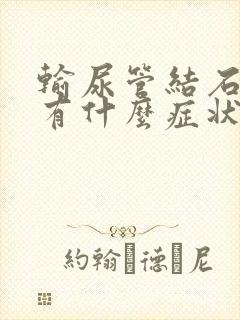 输尿管结石常见有什么症状