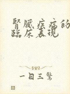 肾脏疾病的常见临床表现