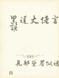 黑道大佬言情小说