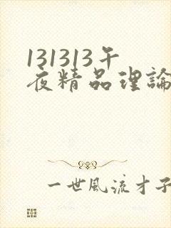 131313午夜精品理论片