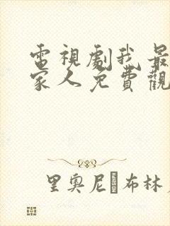 电视剧我最爱的家人免费观看