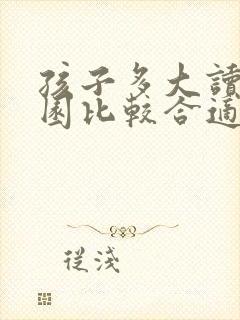 孩子多大读幼儿园比较合适