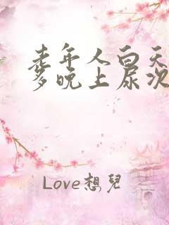 老年人白天尿不多晚上尿次数多