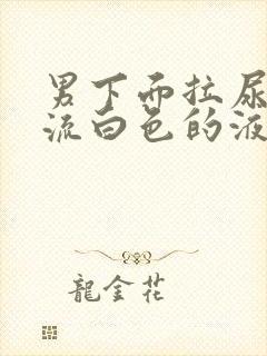 男下面拉尿刺痛流白色的液体