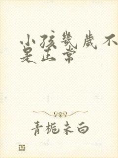 小孩几岁不尿床是正常