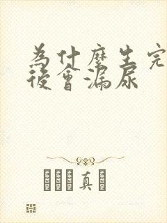 为什么生完孩子后会漏尿