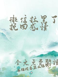 微信拉黑了怎么挽回感情