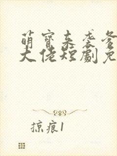 萌宝来袭爹地是大佬短剧免费看