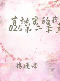 有秘密的我们2025第二季免费观看