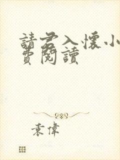 请君入怀小说免费阅读