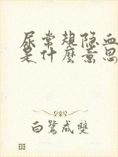 尿常规隐血2十是什么意思