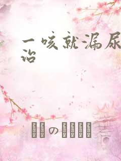 一咳就漏尿怎么治