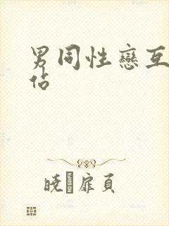 男同性恋互插网站